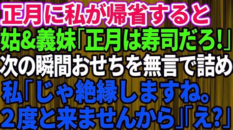 【スカッとする話】正月に義実家に帰省すると姑と義妹夫婦「正月なら寿司用意しろよ！」その瞬間、無言でおせちを詰めた→私「絶縁しますね。もう2度と