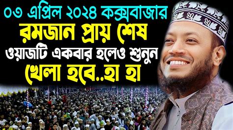 রমজান প্রায় শেষ ওয়াজটি একবার হলেও শুনুন । খেলা হবে আমির হামজা । Coxs