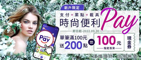 時尚便利pay新戶享happy Go點數200倍 Onelife