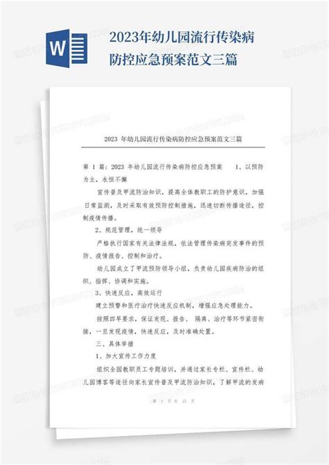 2023年幼儿园流行传染病防控应急预案范文三篇word模板下载编号qyaegmar熊猫办公