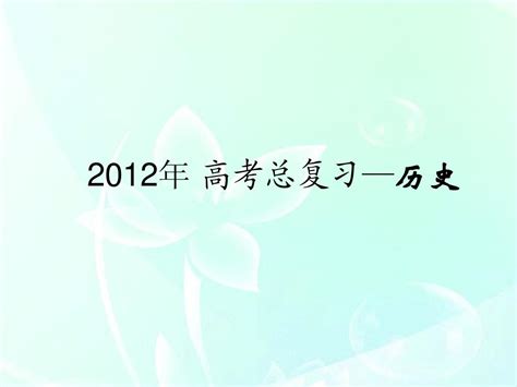 【三年高考两年模拟】2012年高考历史总复习第16讲二战后世界政治格局的演变课件word文档在线阅读与下载无忧文档