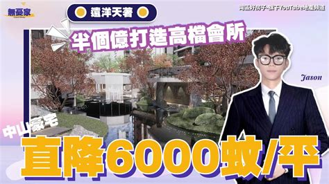 中山樓盤丨遠洋天著丨中山豪宅直降6000蚊平丨半個億打造高配置會所丨豪華精裝修舒適大3房4房丨中山城區樓下豐富配套 Youtube