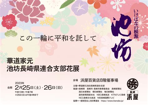 華道家元 池坊長崎県連合支部華展 長崎浜屋