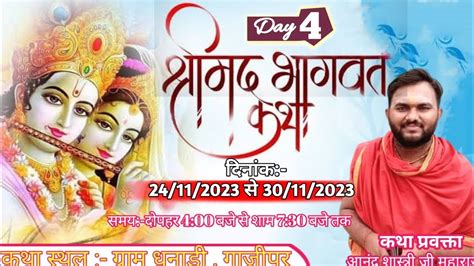 Live Day 4 श्रीमद् भागवत कथापं आनंद शास्त्री जी महाराजग्राम धनाडी़