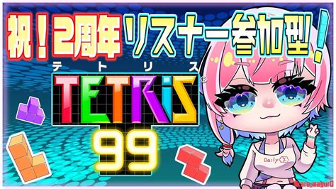 【テトリス99記念配信】2周年配信リレー！tetris99参加型！【vtuber七缶ぽぷら2nd Anniversary】 Youtube