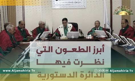 أبرزها قانون العفو العام الدائرة الدستورية تؤجل النظر في عدد من