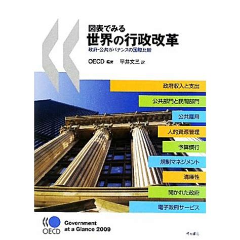 図表でみる世界の行政改革 政府・公共ガバナンスの国際比較／oecd【編著】，平井文三【訳】の通販 By ブックオフ ラクマ店｜ラクマ