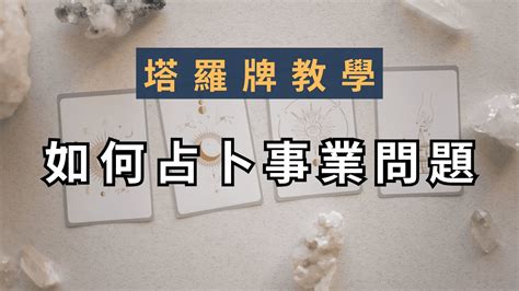 塔羅牌入門教學，如何占卜事業問題，任何能都能學會塔羅，自己做占卜 Youtube