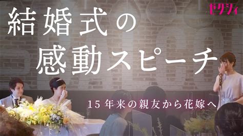 【結婚式】涙の友人スピーチ！15年来の親友から花嫁へ贈る感謝の言葉 Youtube