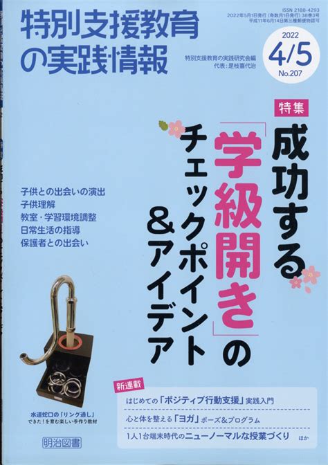 楽天ブックス 特別支援教育の実践情報 2022年 05月号 雑誌 明治図書出版 4910067790522 雑誌