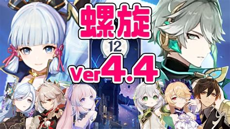 【原神】新螺旋12層 神里綾華無凸神鶴万心 And 激化 アルハイゼン無凸 星9攻略！最新 Ver44 【genshin Impact