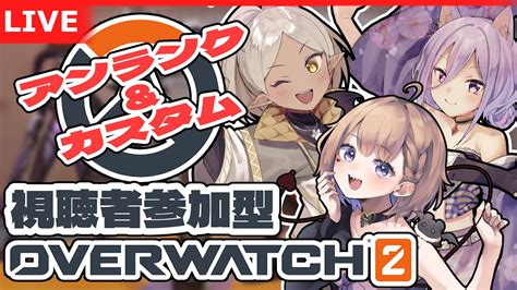 【ow2参加型】前回のリベンジow2！！wしぐにゃん、ざっくぅ。3【野端つくしvtuber】 Youtube