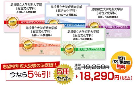 島根県立大学短期大学部総合文化学科・受験合格セット｜志望校別短大受験合格対策問題集・受験専門サクセス