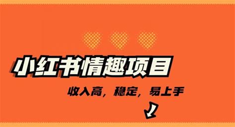 最新小红书情趣项目，日入千，高佣金高收入，操作简单，长期稳定 网创指引人