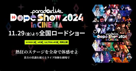 Paradox Live Dope Show 2024 in CINEMAのフラッシュ演出について NEWS 超ライブ体験上映