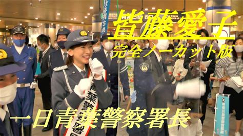 皆藤愛子 一日青葉警察署長 完全ノーカット版 Youtube