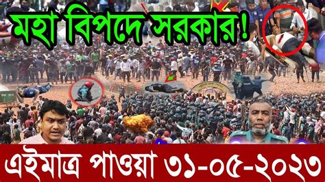 এইমাত্র পাওয়া আজকের তাজা খবর May 31 2023 Bangla News Today Ajker