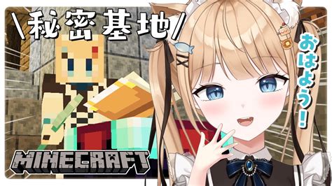 【minecraft】秘密基地をつくる！￤マイクラ 【 新人vtuber 初見さん大歓迎 】 マイクラ（minecraft）動画まとめ