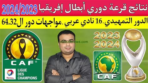 الكاف قرعة دوري أبطال أفريقيا 2024 موعد قرعة دوري ابطال افريقيا دور