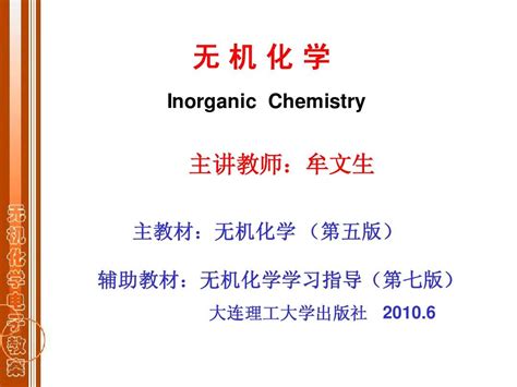 大连理工大学无机化学第一章word文档在线阅读与下载免费文档