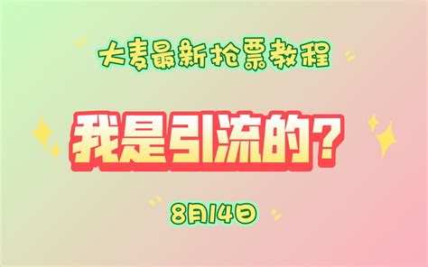 【手把手教你】大麦抢票攻略支持bp链接最新抢票教程我是引流的？ 哔哩哔哩