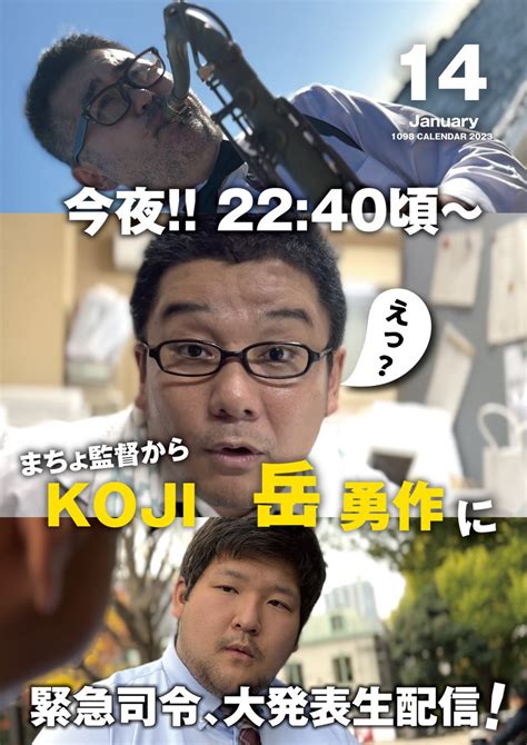 ちくわフィルム On Twitter 皆さんおはようございます。 「東京ちくわカレンダー」1 14（土）は、kojiさん、岳さん、勇作です