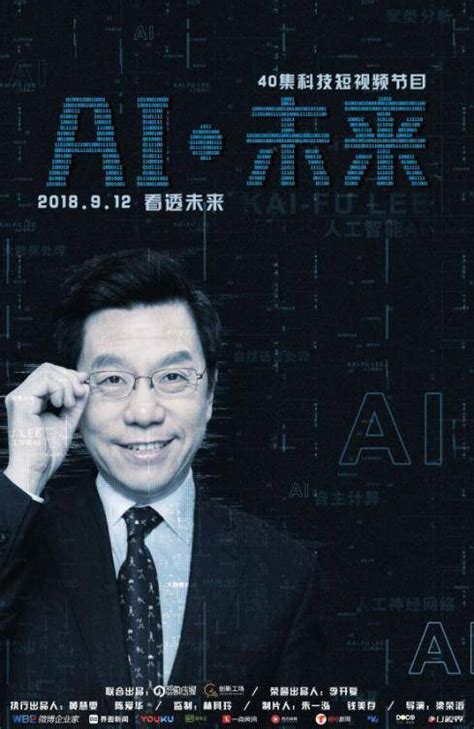 李开复40集短视频节目《ai·未来》全网上线，被ai抢了工作的人类去往何 人工智能