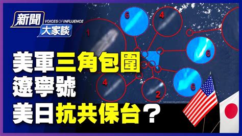 新聞大家談 4 19 】遼寧號航母南海巡弋，被美艦「三角包圍」，美水兵偷拍闖禍？與中共建交後首次，美日聯合聲明提台海，抗共保台？歐盟擬聲援香港，匈牙利一票否決，黑幕曝光 新唐人電視台