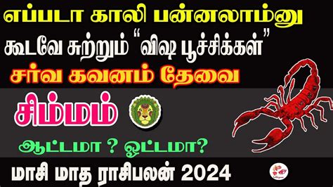 Masi matha rasi palan 2024 in tamil simmam சமமம மச மத ரச