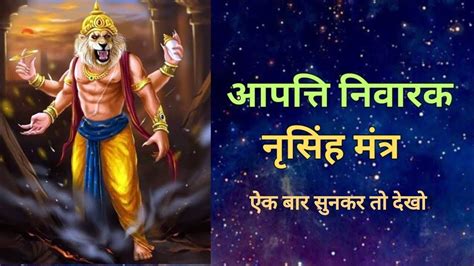 श्री नृसिंह मंत्र Shri Narasimha Mantra ॐ उग्रं वीरं महाविष्णुं