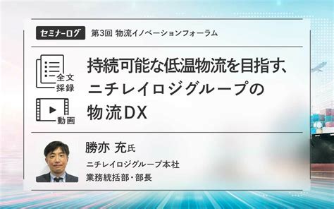 持続可能な低温物流を目指すニチレイロジグループの物流DX Japan Innovation Review powered by JBpress