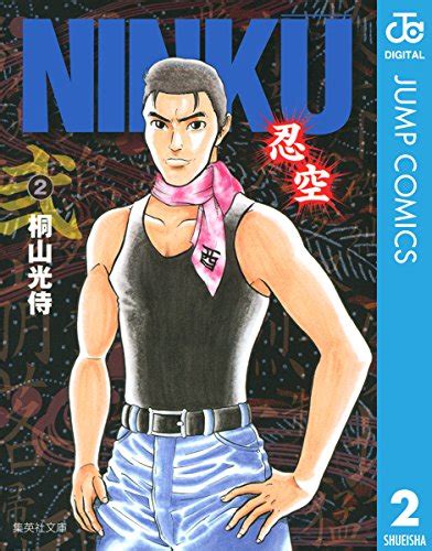 Ninku―忍空― 2 ジャンプコミックスdigital 桐山光侍 少年マンガ Kindleストア Amazon