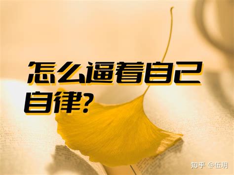 怎么逼着自己自律 知乎