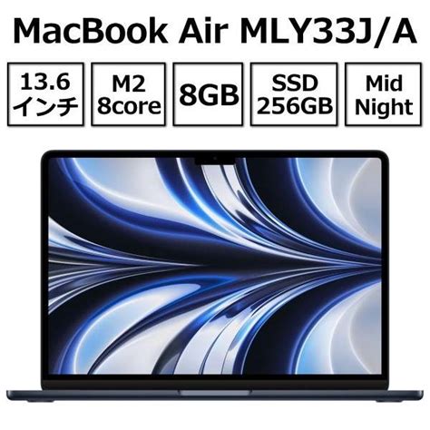 Apple Macbook Air 13 6型 M2チップ Ssd 256gb メモリ8gb 8コア ミッドナイト Mly33j A Liquid Retina ディスプレイ Mly33