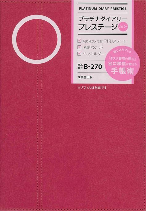 Jp プラチナダイアリー・プレステージ B 270 成美堂出版編集部 本