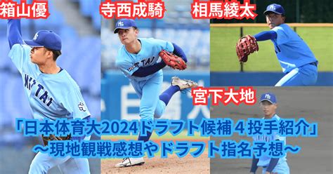 2024ドラフト候補：日体大4投手に注目！寺西成騎は1位指名候補！｜アマ野球ドラフト高校野球・大学野球・社会人野球・独立リーグ