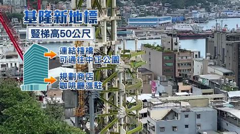 基隆新地標！ 50米豎梯命名票選正式起跑