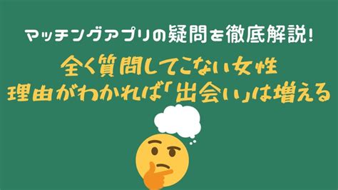 マッチングアプリで質問しこない女性心理と対処法7選【諦めるのはまだ早い！】｜モテない僕らのマッチングアプリ攻略法