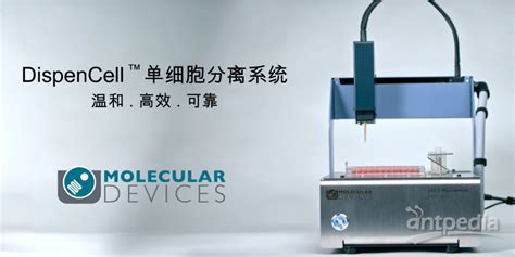 【新品发布】dispencell 单细胞分离系统——温和分离，守护细胞活性 美谷分子仪器（上海）有限公司