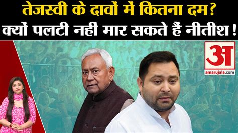 Bihar Politics How Much Truth Is There In Tejashwi Yadav S Claims About Nitish Kumar Amar