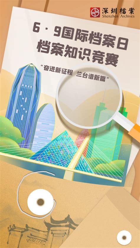 奋进新征程 兰台谱新篇6•9国际档案日档案知识竞赛等你来参赛 深圳市档案馆