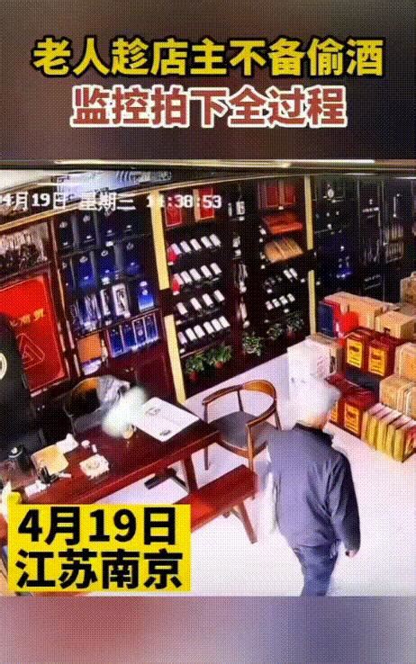 7旬老人趁店主不注意偷走2瓶茅台，店主发现后及时追回 知乎