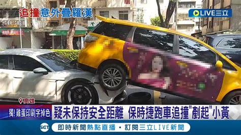 估3車修理費要百萬 疑未保持安全距離 保時捷跑車追撞剷起小黃 奇特畫面引民眾側目│記者 朱韋達 何正鳳│【live大現場