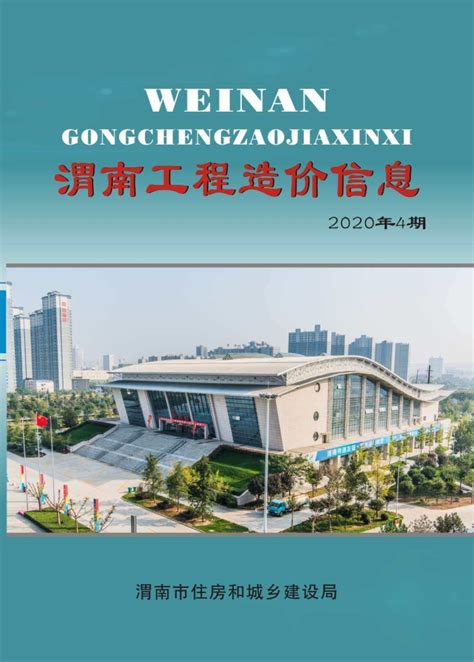 渭南市造价信息期刊pdf扫描件与渭南市工程信息价excel电子版下载 渭南造价信息 祖国建材通官网