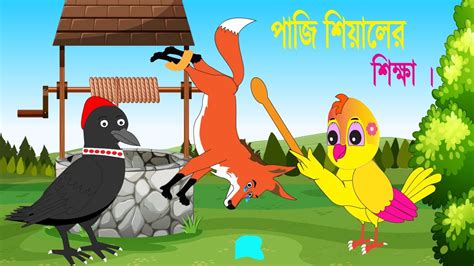 পজ শযলর শকষ Fox Cartoon Rupkothar Golpo Bangla Cartoon