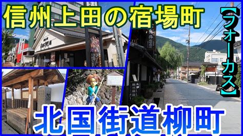 【町めぐり】信州上田の宿場町 北国街道柳町 長野県【フォーカス】 Youtube