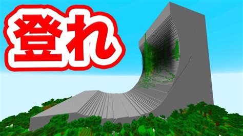 そりたつ壁のテッペンには財宝があるのか！？【マインクラフト】 Minecraft Summary マイクラ動画