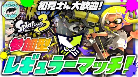 【スプラトゥーン3】チャンネル参加型レギュラーマッチ配信 初見さん大歓迎👋＃52 ホラガイ集め🐚 Youtube