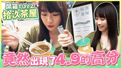 開箱toyz拾汣茶屋 薇來品茶啦~~ 好不好喝不是你說的算 【薇薇weiwei】 Youtube