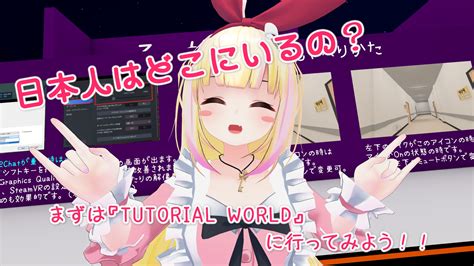 日本人はどこにいるの？vrchat初心者さんはまずは『tutorial World』に行ってみよう！【ワールド紹介】 クロレビ！